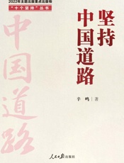 坚持中国道路