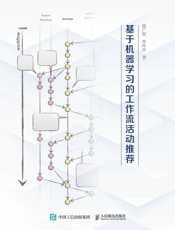 基于机器学习的工作流活动推荐