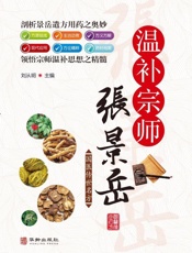 温补宗师张景岳