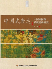 中国式表达：中国画图像系统建构研究