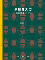 康德的大刀：《纯粹理性批判》导读
