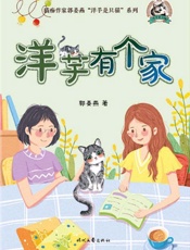 洋芋有个家