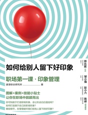 如何给别人留下好印象：职场第一课·印象管理