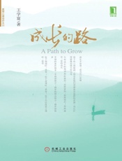 [成长的路]心理治疗 王学富