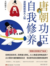 唐朝功臣的自我修养：凌烟阁那些大人物