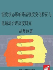 湿度状态影响路基强度变化特征与低路堤合理高度研究