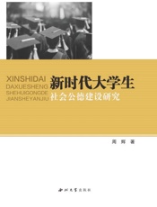 新时代大学生社会公德建设研究