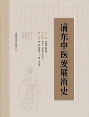 浦东中医发展简史