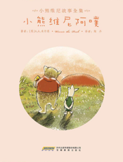 小熊维尼阿噗
