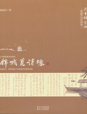 锦城觅诗魂