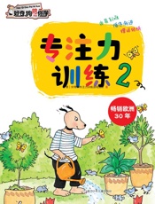专注力训练.2