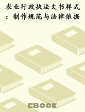 农业行政执法文书样式：制作规范与法律依据