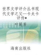 世界文学评介丛书现代文学之父—卡夫卡评传