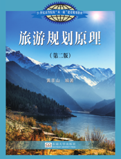 旅游规划原理