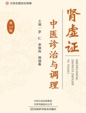肾虚证中医诊治与调理（第3版）
