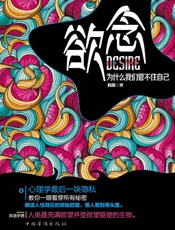 欲念_为什么我们管不住自己