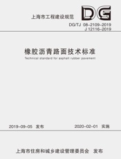 橡胶沥青路面技术标准
