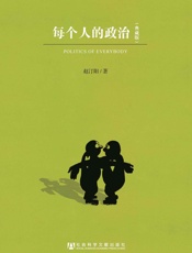 每个人的政治
