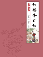 红楼夺目红.彩插典藏版