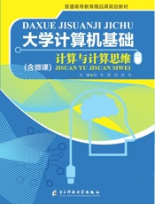 大学计算机基础　计算与计算思维