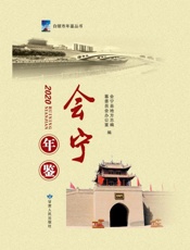 会宁年鉴.2020