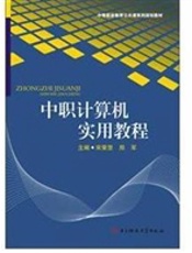 中职计算机实用计教程