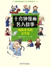 成就非凡的文学家