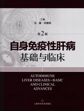 自身免疫性肝病基础与临床 第2版