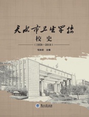 天水市卫生学校校史（1958～2019）