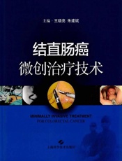 结直肠癌微创治疗技术