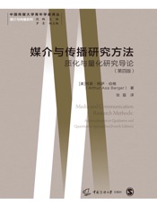 媒介与传播研究方法：质化与量化研究导论