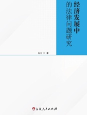 经济发展中的法律问题研究