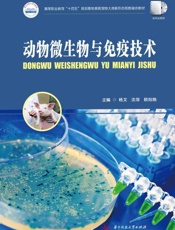 动物微生物与免疫技术