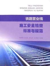 铁路营业线施工安全检查标准与规范