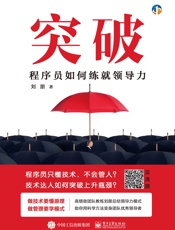 突破：程序员如何练就领导力