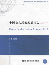 中国公共政策发展报告（2014）