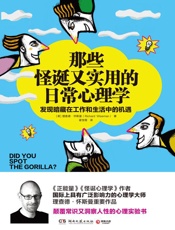 那些怪诞又实用的日常心理学- 【英】理查德·怀斯曼著；谢宝霞译