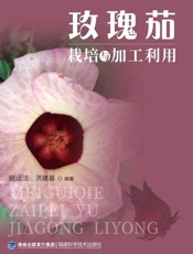 玫瑰茄栽培与加工利用