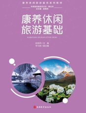 康养休闲旅游基础