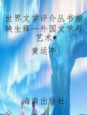世界文学评介丛书相映生辉—外国文学与艺术
