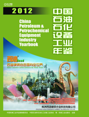 中国石油石化设备工业年鉴2012