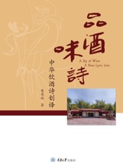 品酒味诗：中华饮酒诗创译