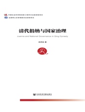 清代捐纳与国家治理