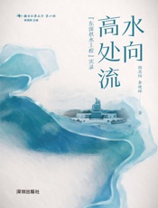 水向高处流