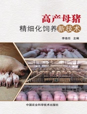 高产母猪精细化饲养新技术