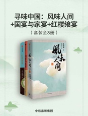 寻味中国：风味人间+国宴与家宴+红楼飨宴
