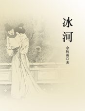 冰河