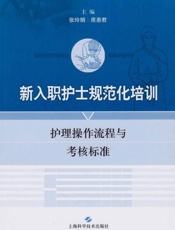 新入职护士规范化培训：护理操作流程与考核标准