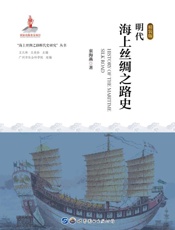 明代海上丝绸之路史