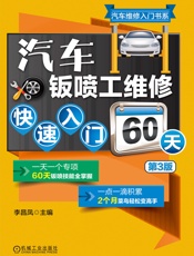 汽车钣喷工维修快速入门60天（第3版）